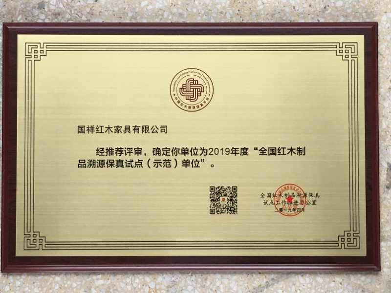 國祥紅木被確定為2019年度“全國紅木制品溯源保真試點（示范）單位”
